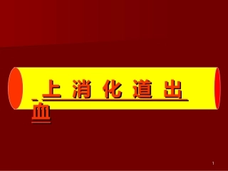 上消化道出血33