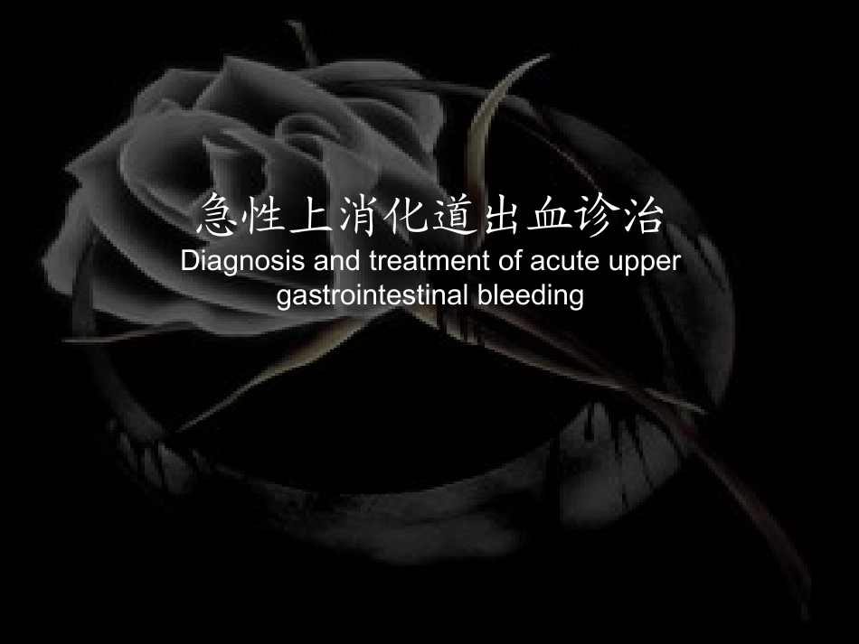 上消化道出血原因及处理_第1页