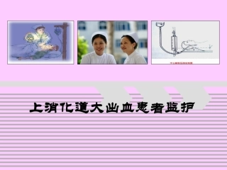上消化道出血患者监护(2010.11.2)