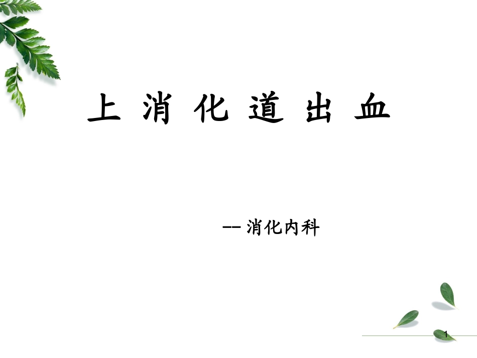 上消化道出血_第1页