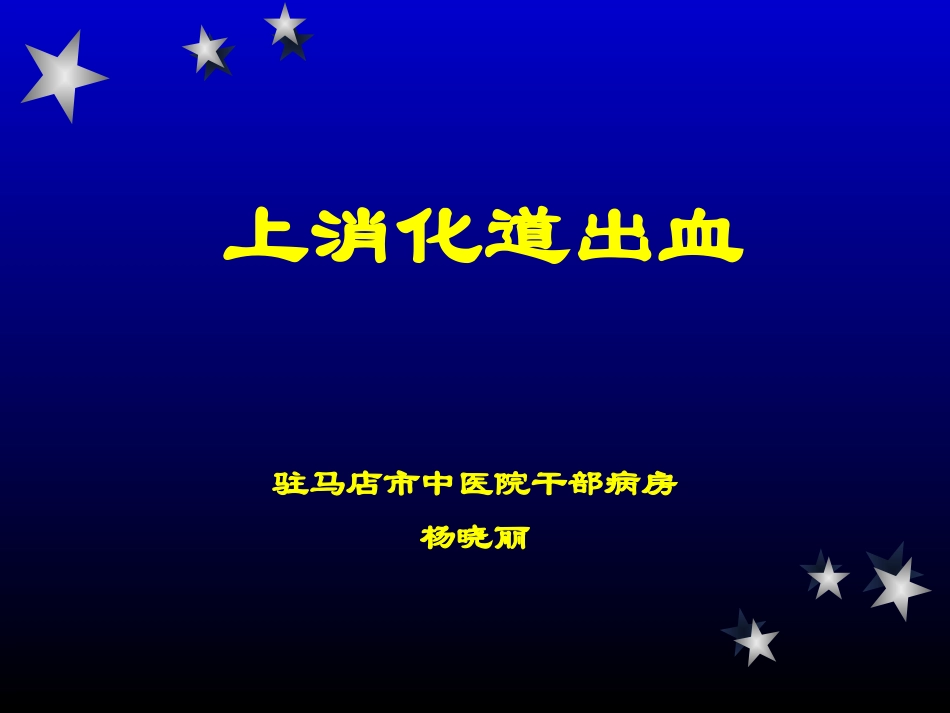 上消化道出血01_第1页
