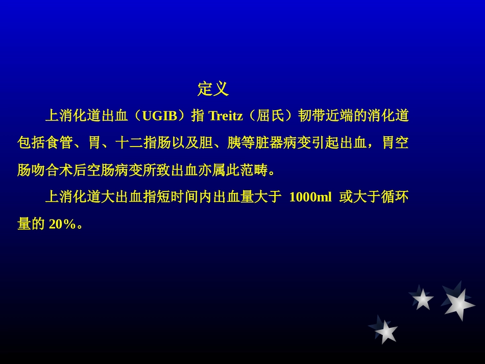 上消化道出血01_第2页