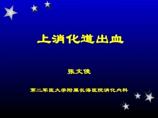 上消化道出血-zxp