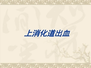 上消化道出血120