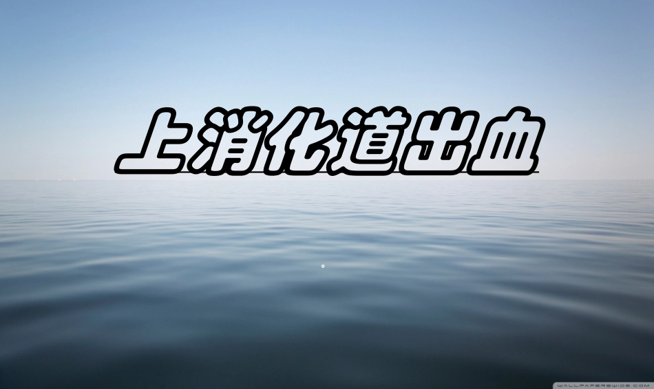 上消化到出血_第1页