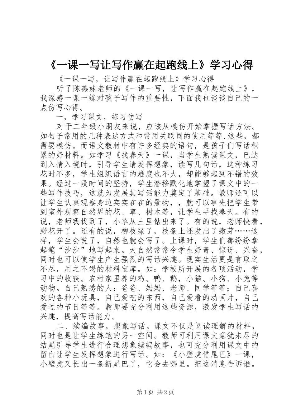 《一课一写让写作赢在起跑线上》学习心得_第1页