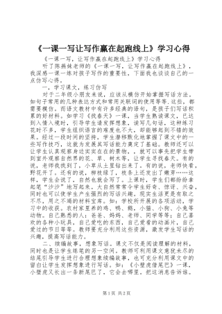 《一课一写让写作赢在起跑线上》学习心得
