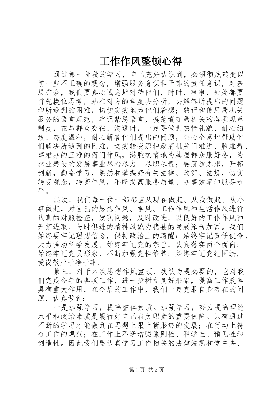 工作作风整顿心得_第1页