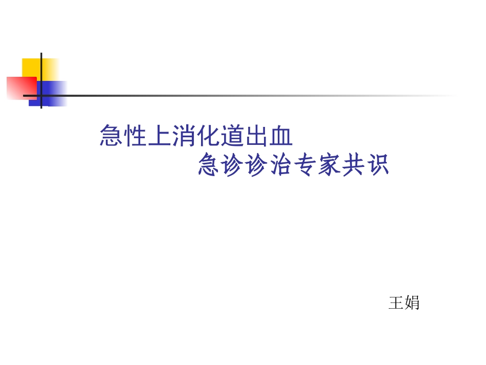 上消化道出血--wangjuan_第1页