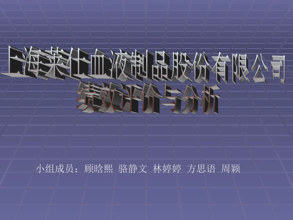 上海莱仕血液制品股份有限公司绩效评价与分析3_第1页