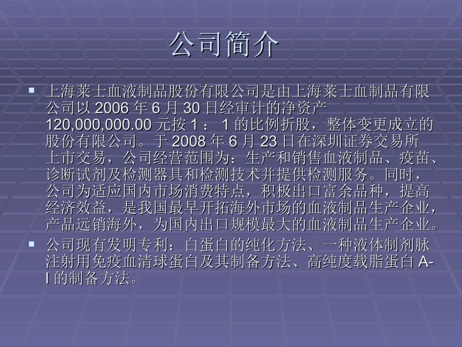 上海莱仕血液制品股份有限公司绩效评价与分析3_第3页