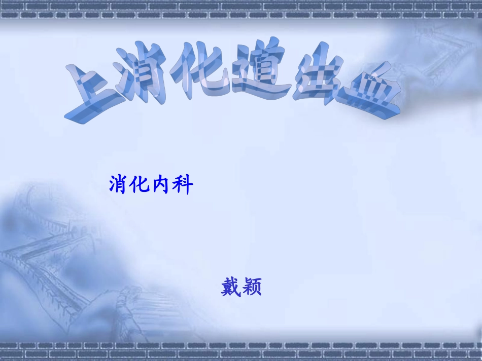 上消化道出血--上消化道出血_第1页