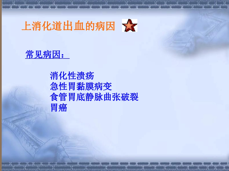 上消化道出血--上消化道出血_第3页