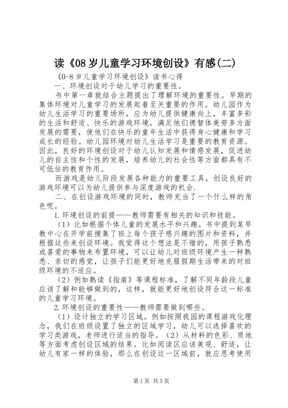 读《08岁儿童学习环境创设》有感(二)_1_第1页