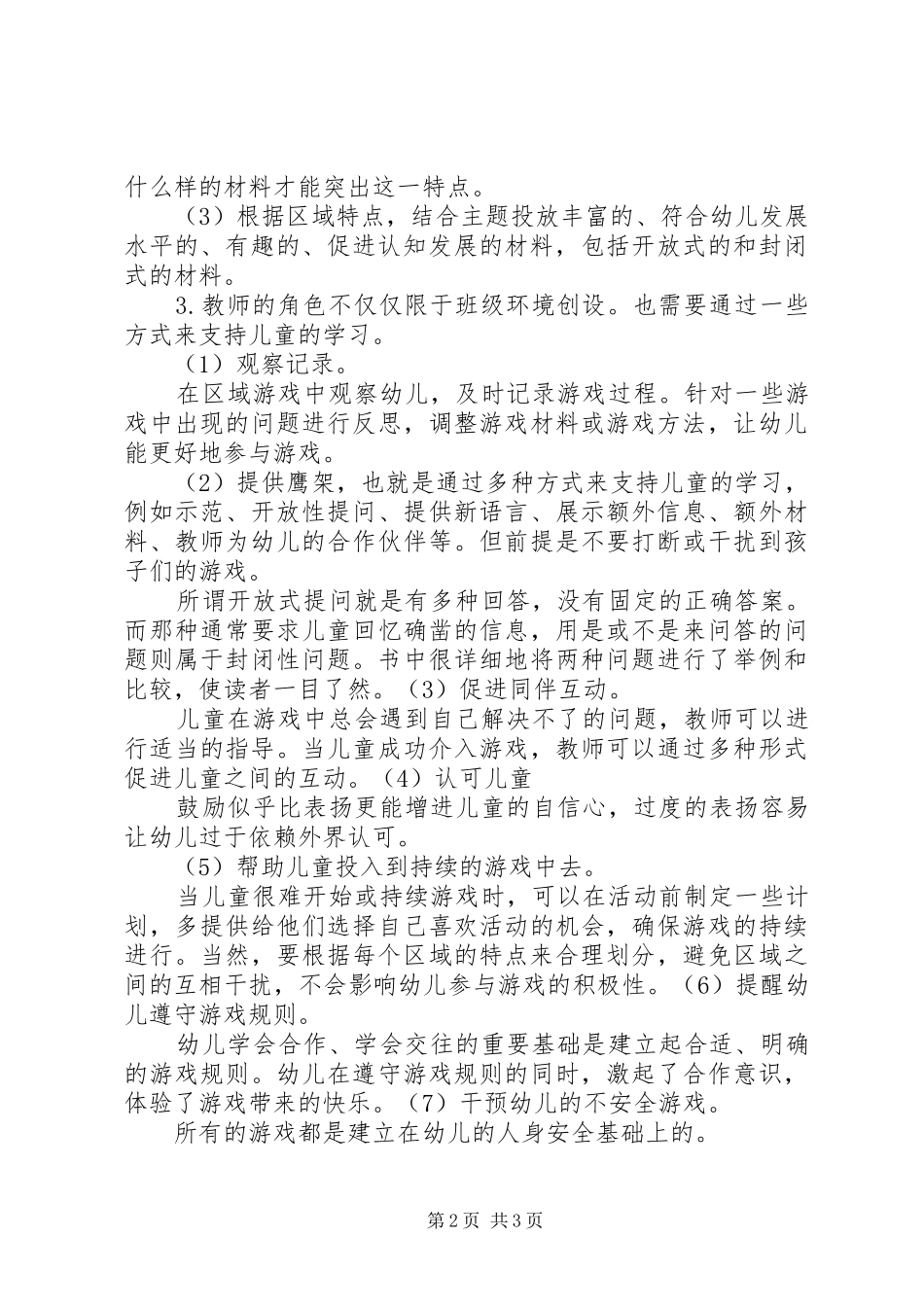 读《08岁儿童学习环境创设》有感(二)_1_第2页
