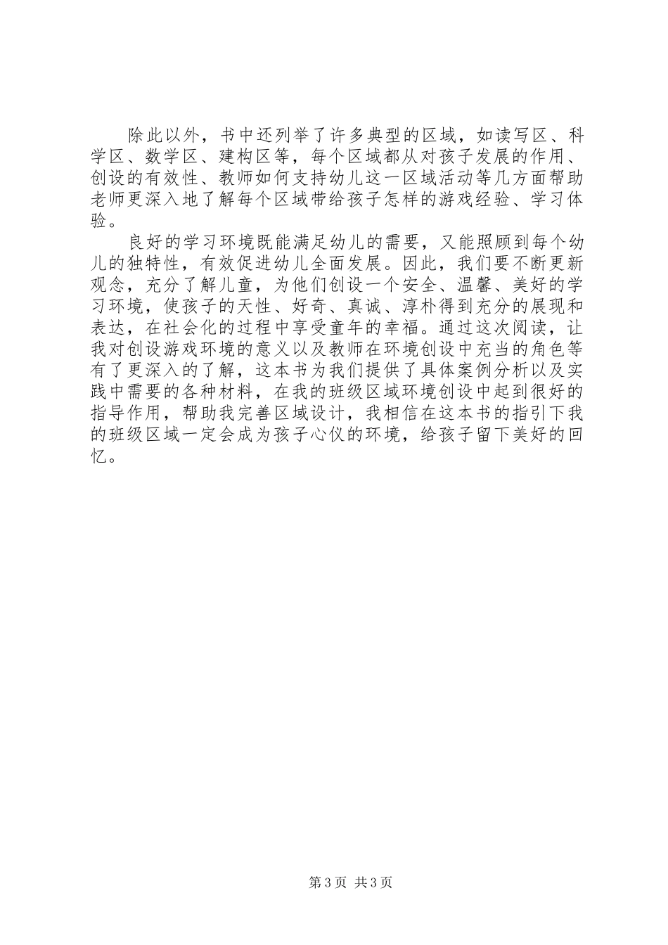 读《08岁儿童学习环境创设》有感(二)_1_第3页
