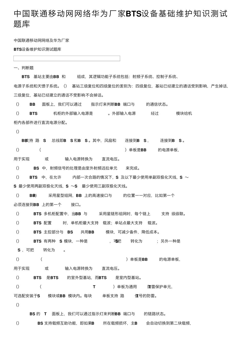 中国联通移动网网络华为厂家BTS设备基础维护知识测试题库 _第1页