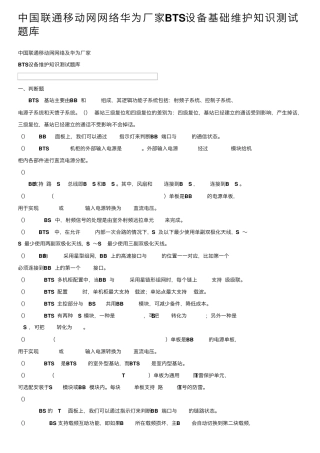 中国联通移动网网络华为厂家BTS设备基础维护知识测试题库 