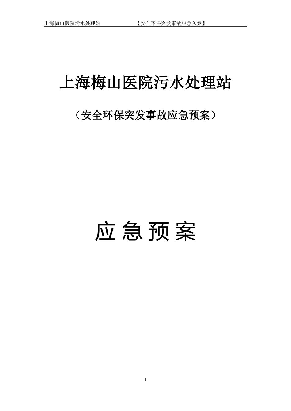 上海梅山医院污水处理站应急预案_第1页
