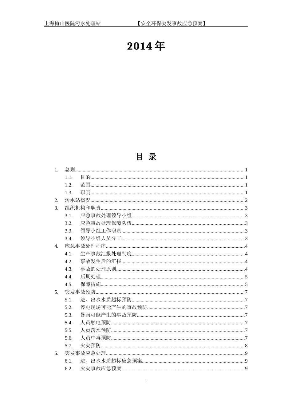 上海梅山医院污水处理站应急预案_第2页