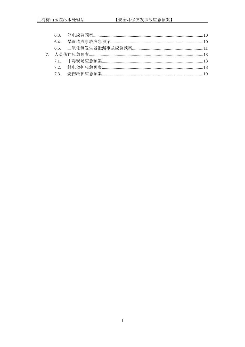 上海梅山医院污水处理站应急预案_第3页