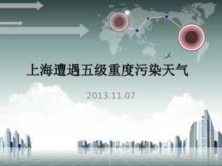 上海遭遇五级重度污染天气