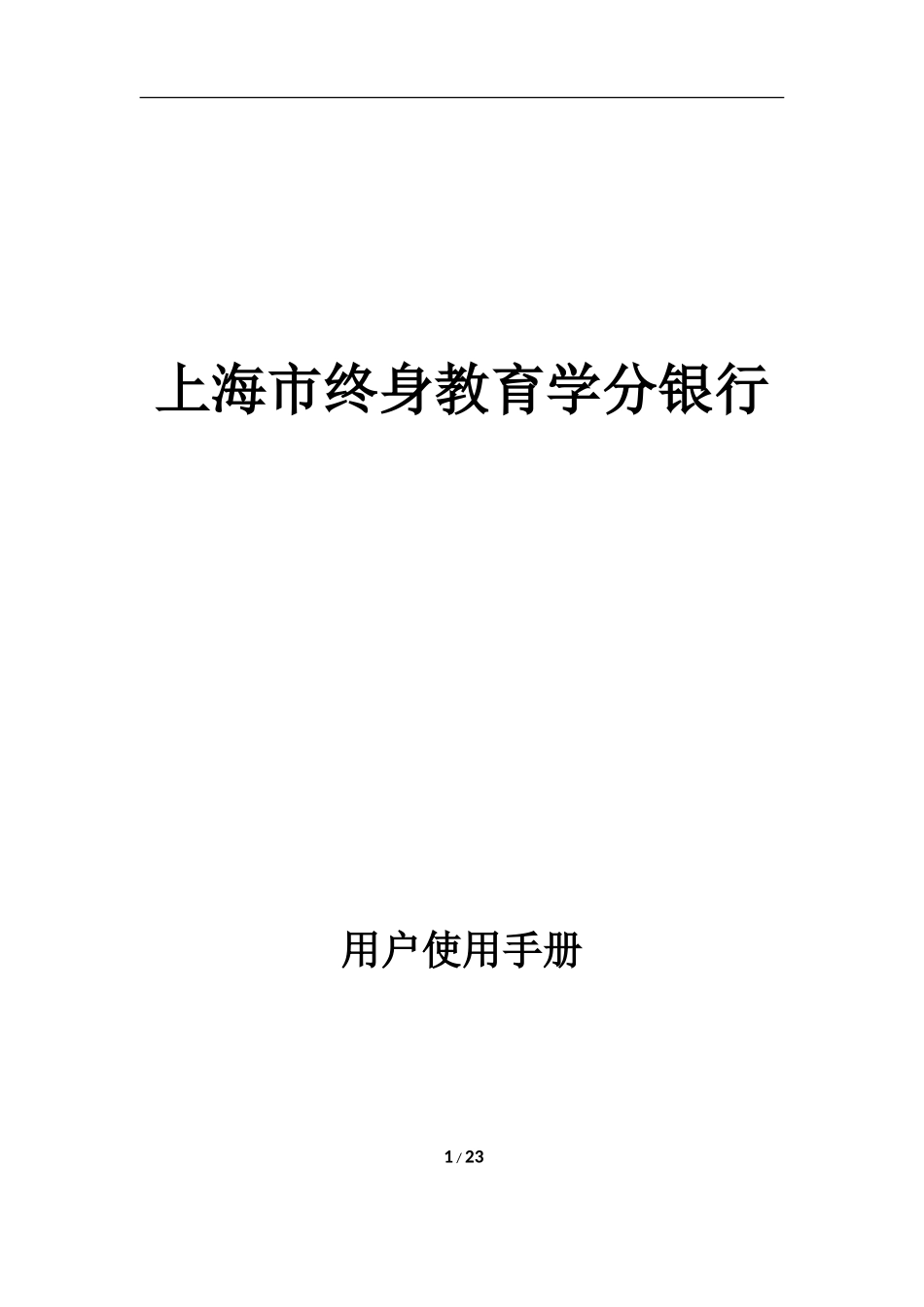 上海市终身教育学分银行用户使用手册Ver_1.0_第1页
