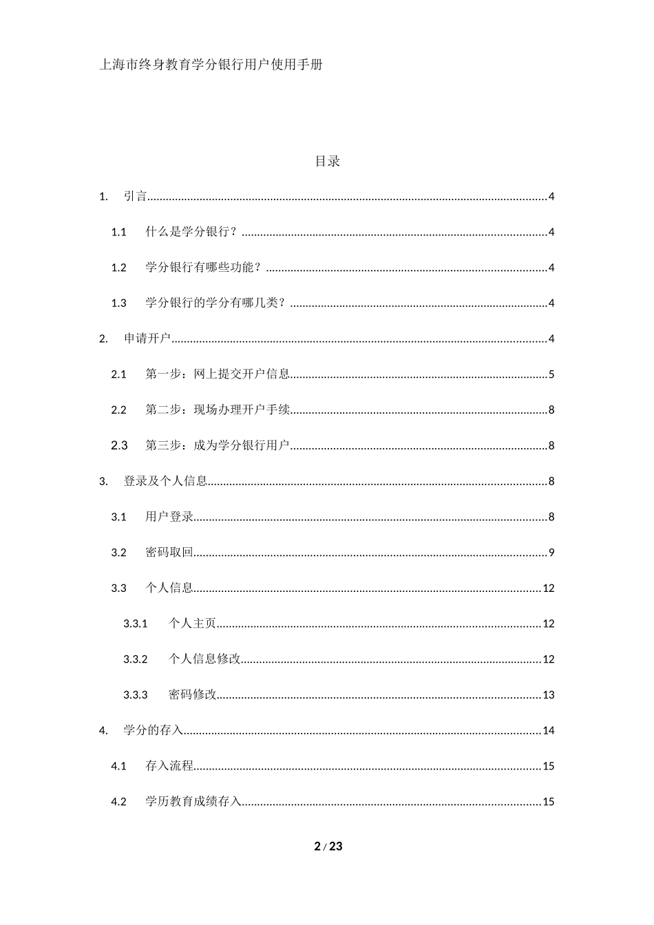 上海市终身教育学分银行用户使用手册Ver_1.0_第2页