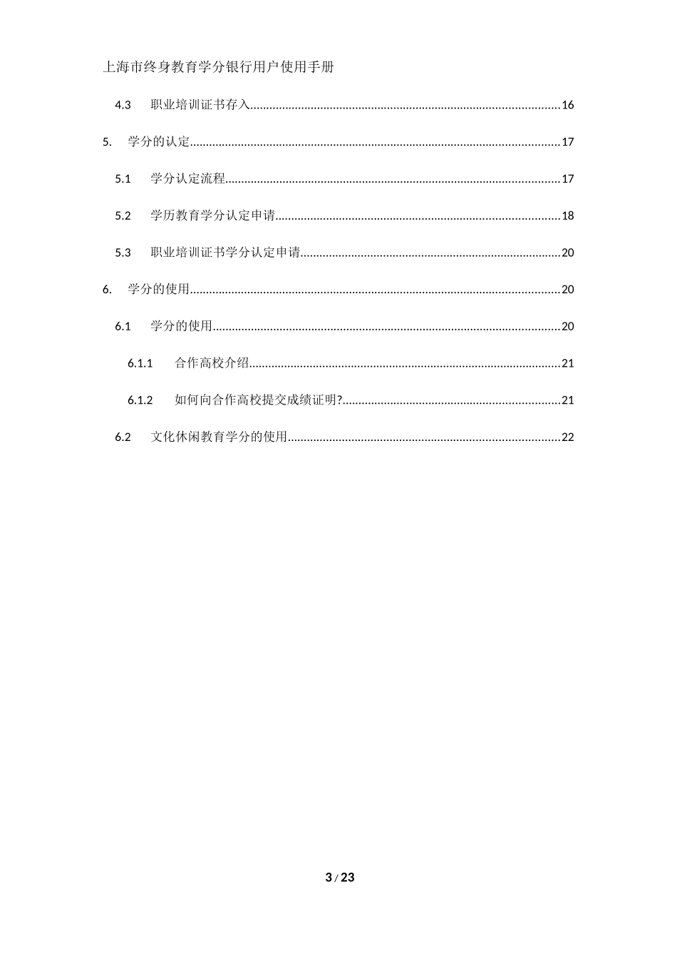 上海市终身教育学分银行用户使用手册Ver_1.0_第3页
