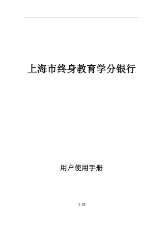 上海市终身教育学分银行用户使用手册Ver_1.0