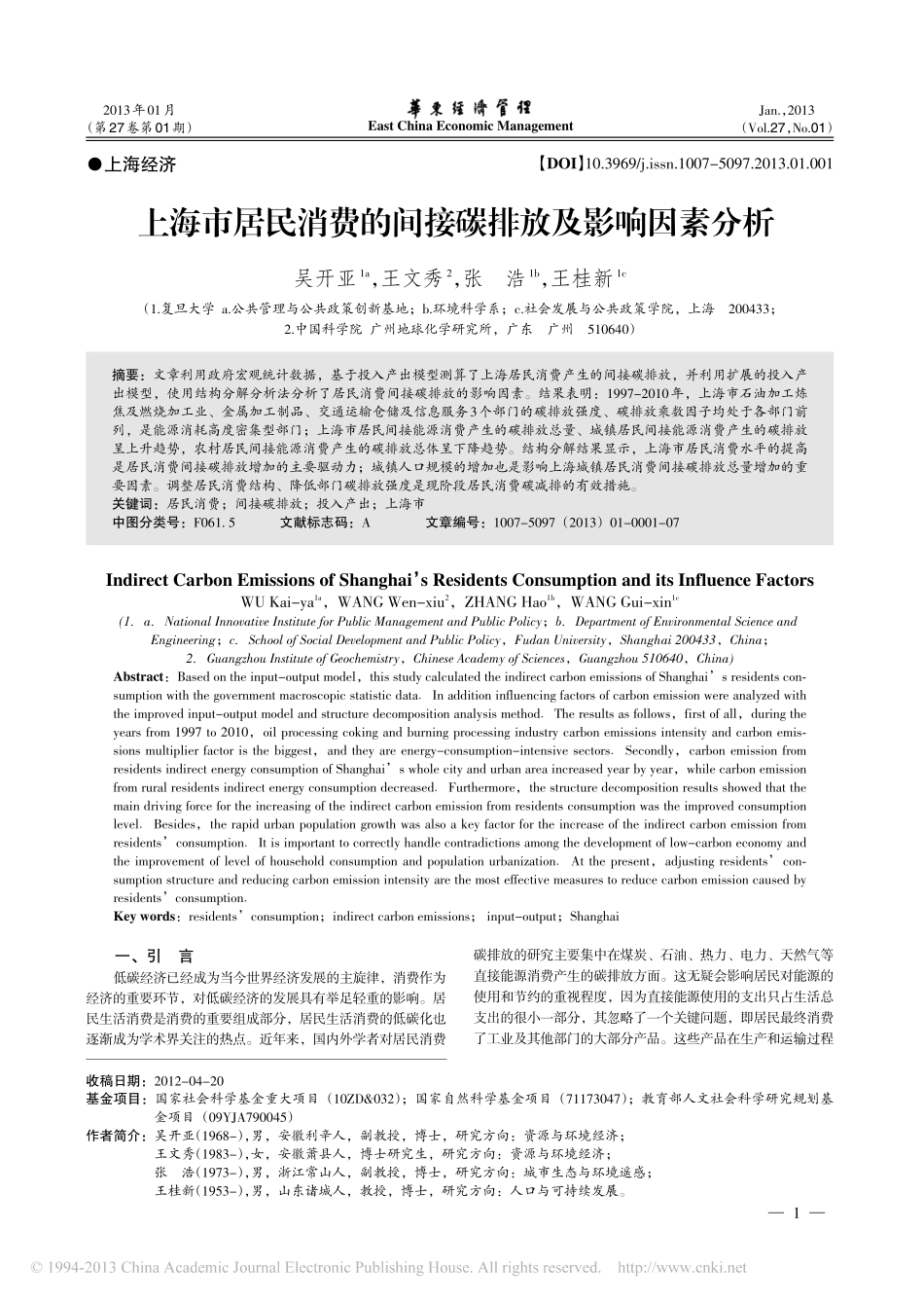 上海市居民消费的间接碳排放及影响因素分析_第1页