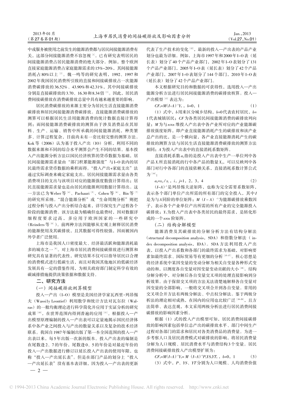 上海市居民消费的间接碳排放及影响因素分析_第2页