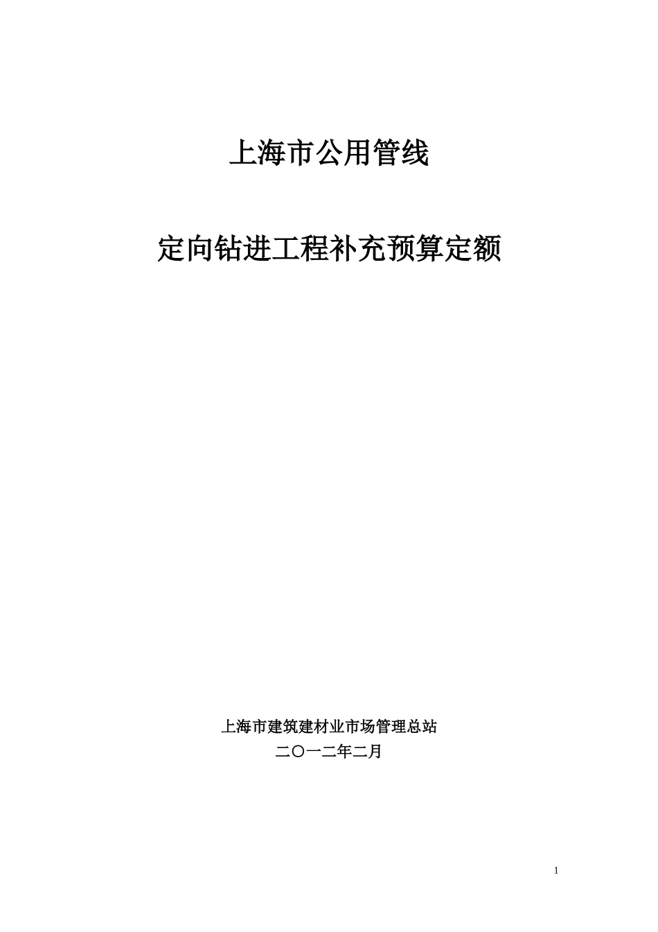 上海市公用管线定向钻进工程预算定额_第1页