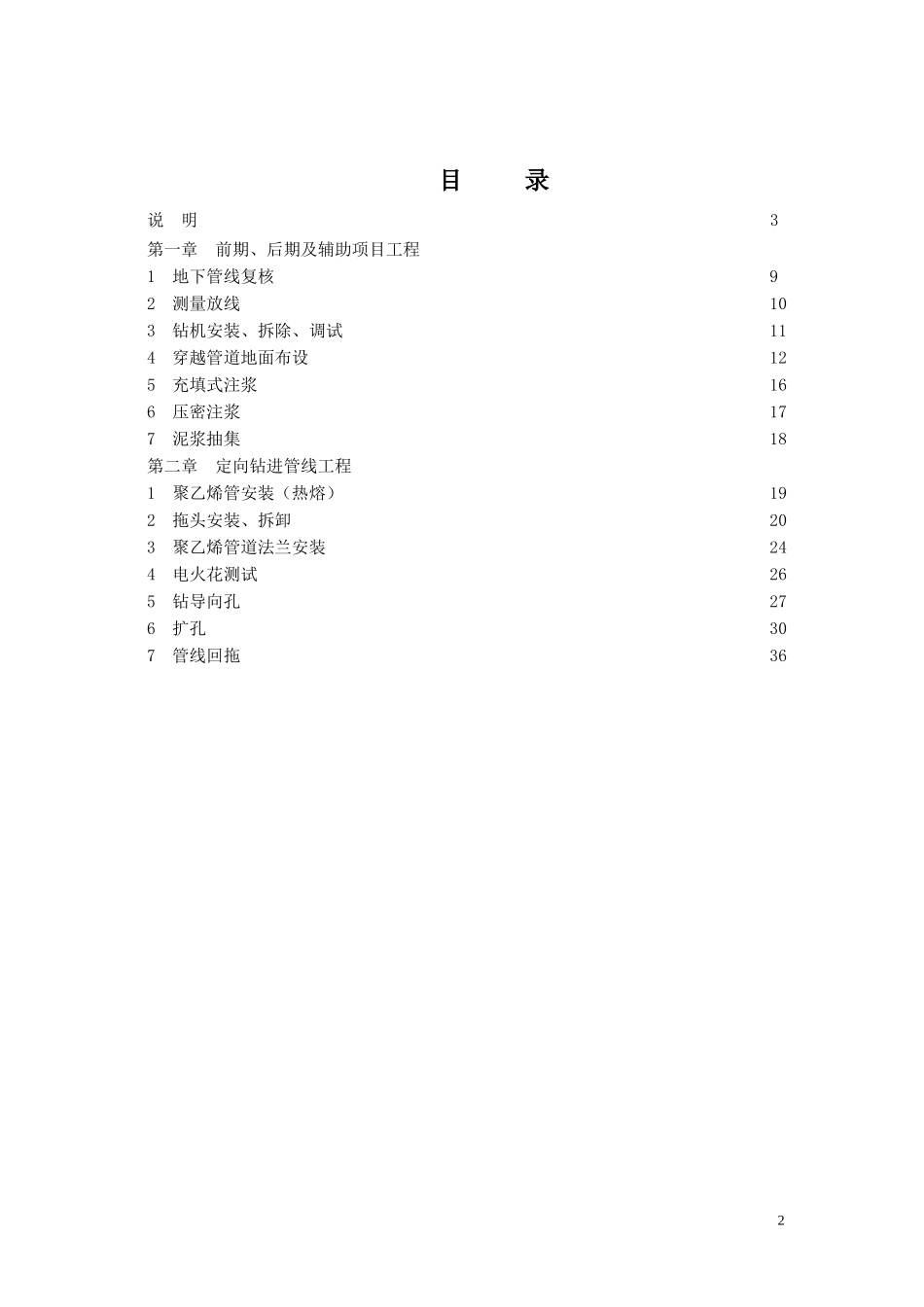 上海市公用管线定向钻进工程预算定额_第2页