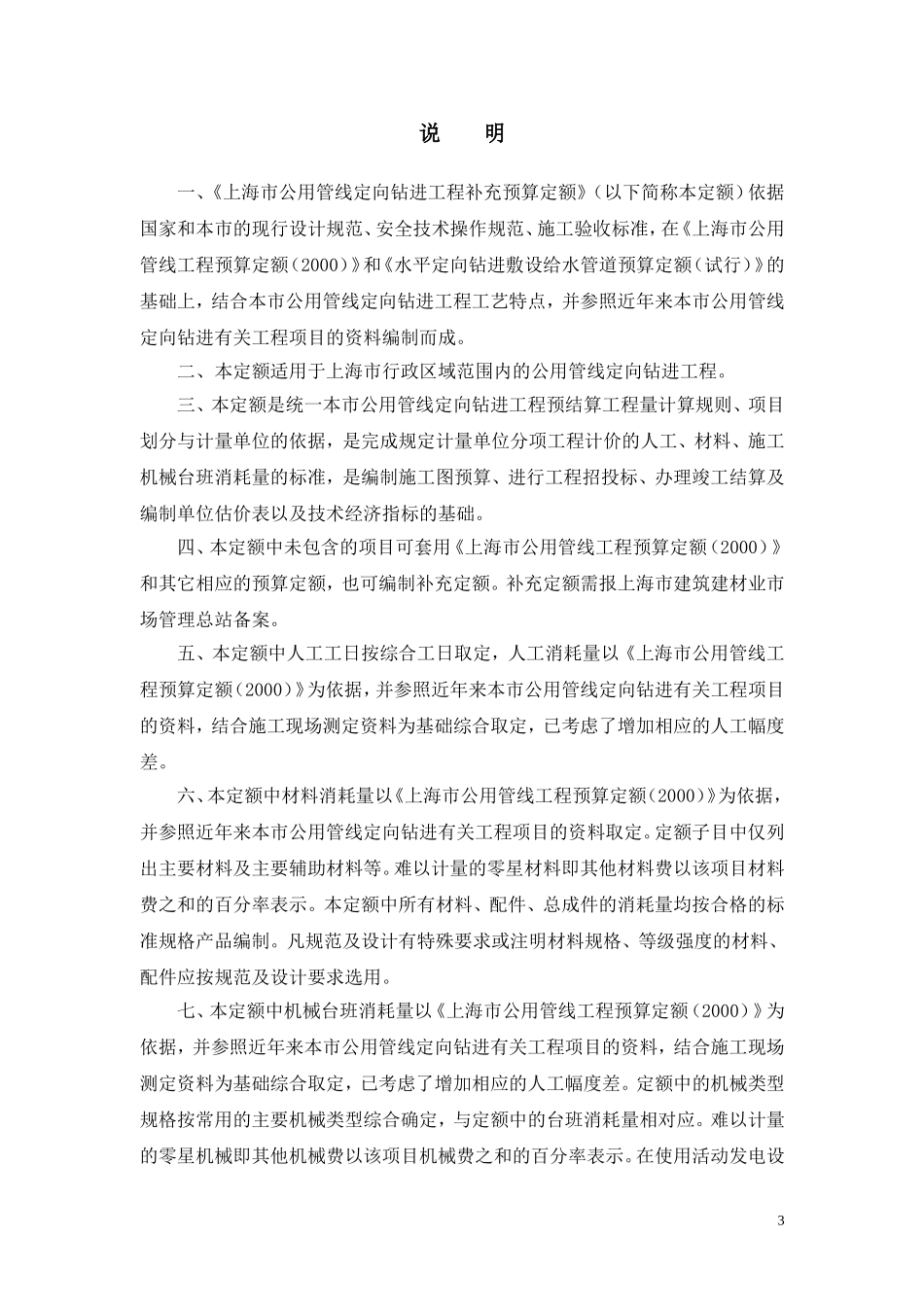 上海市公用管线定向钻进工程预算定额_第3页