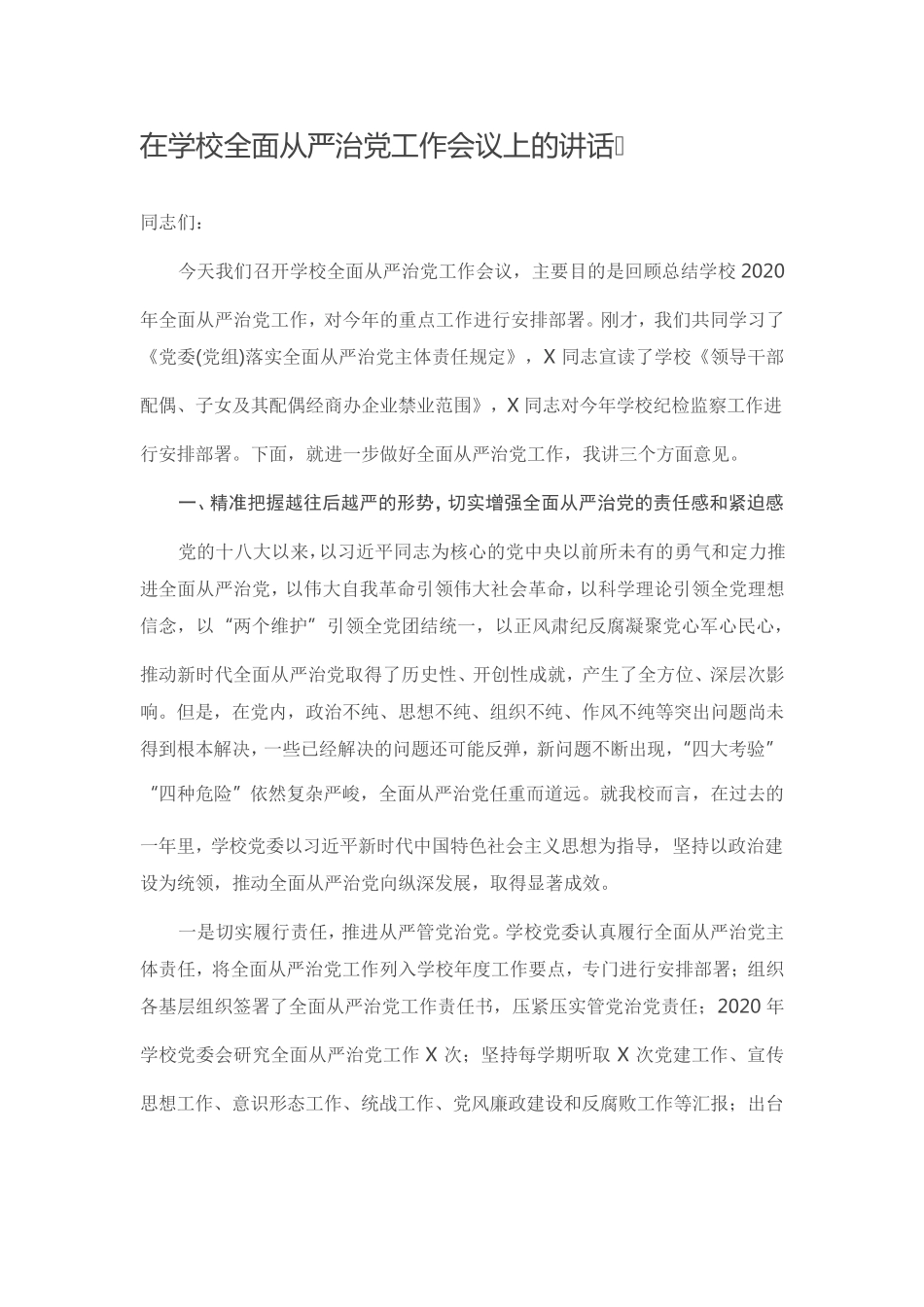 在学校全面从严治党工作会议上的讲话 _第1页