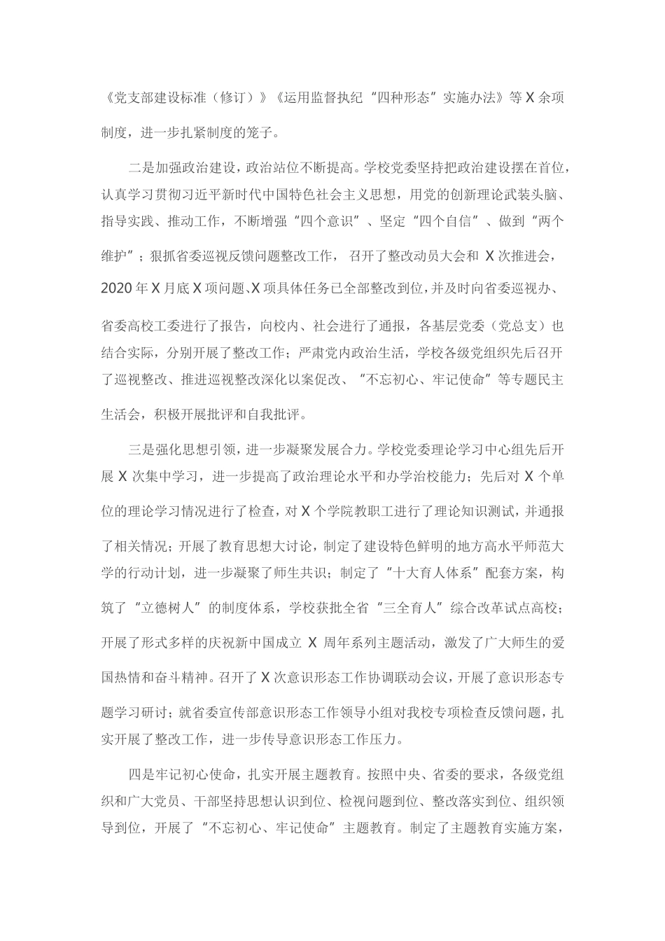 在学校全面从严治党工作会议上的讲话 _第2页