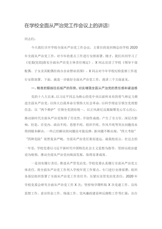 在学校全面从严治党工作会议上的讲话 