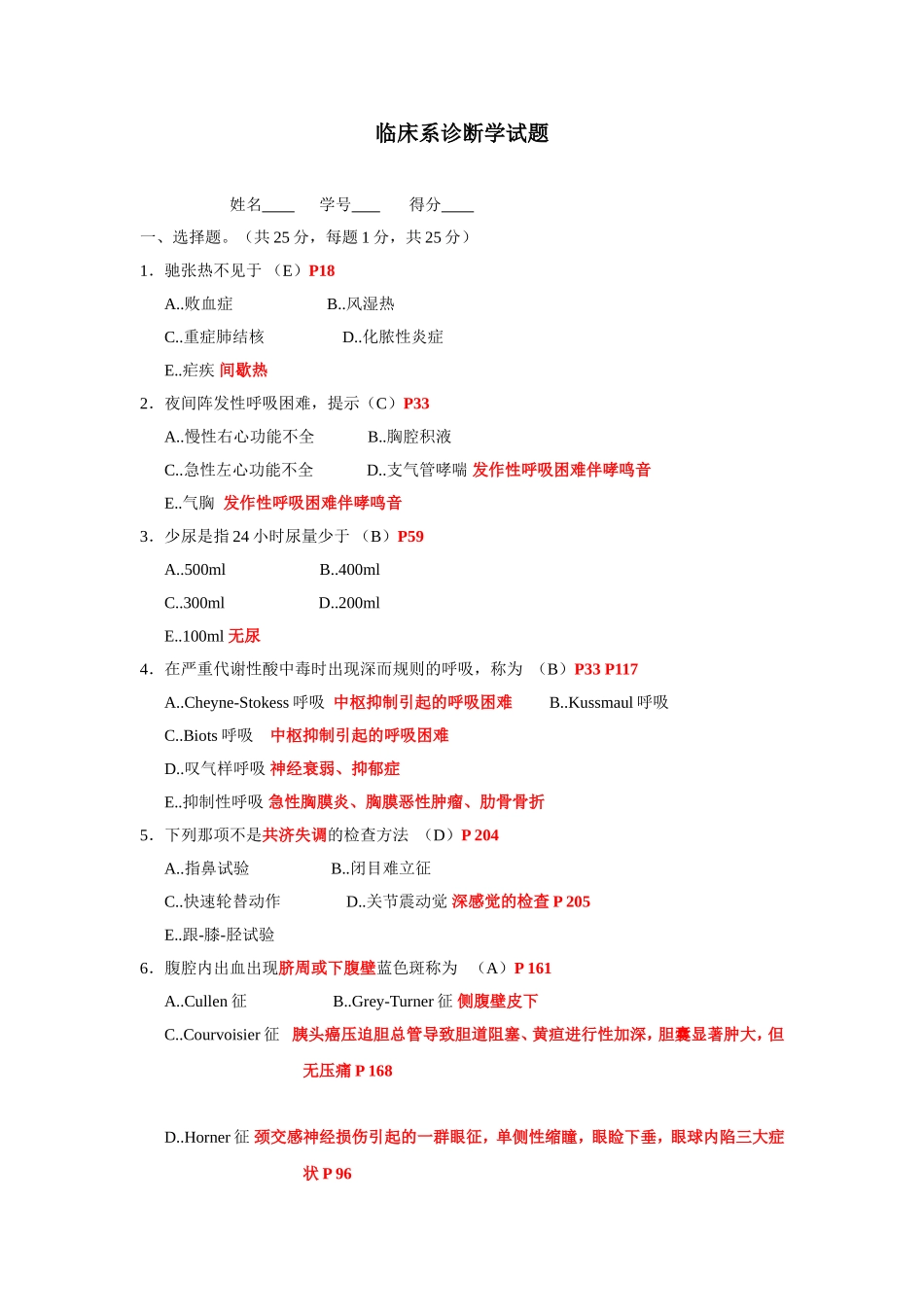 上海交通大学九院临床医学院09级临床系诊断学试题_第1页