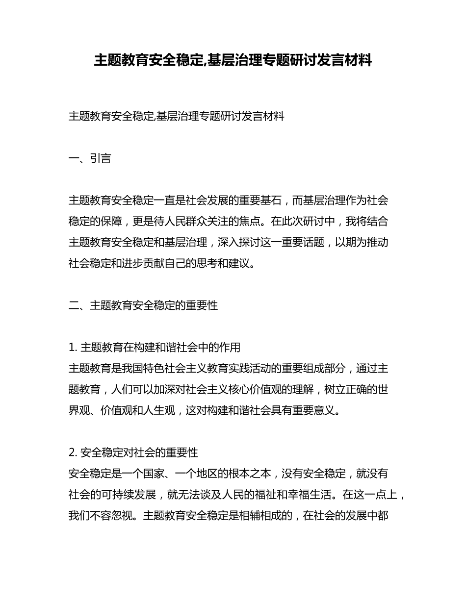 主题教育安全稳定,基层治理专题研讨发言材料 _第1页