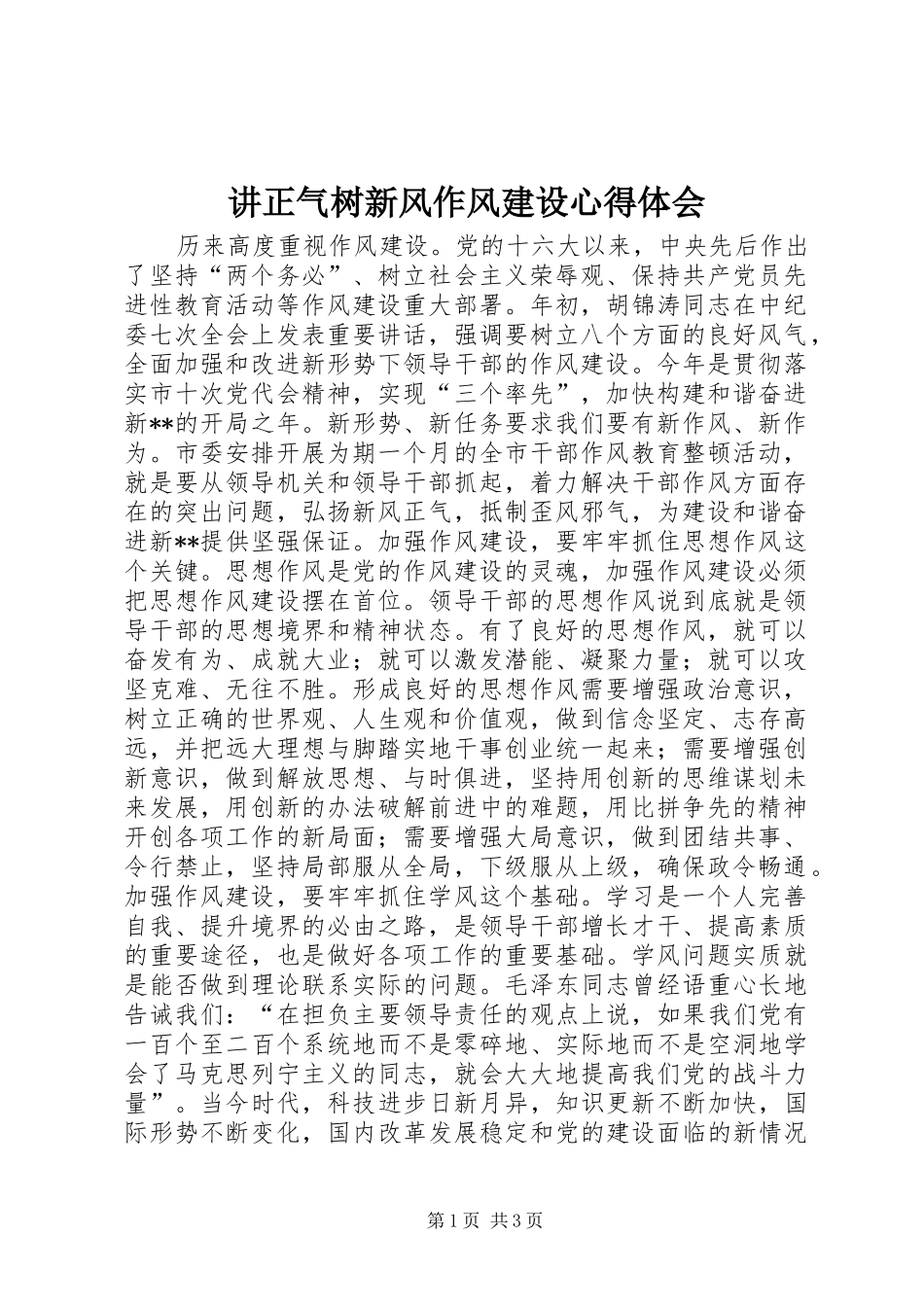 讲正气树新风作风建设心得体会_第1页