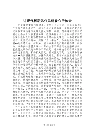 讲正气树新风作风建设心得体会