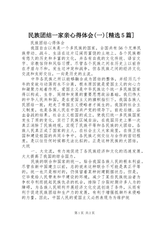 民族团结一家亲心得体会(一)[精选5篇]