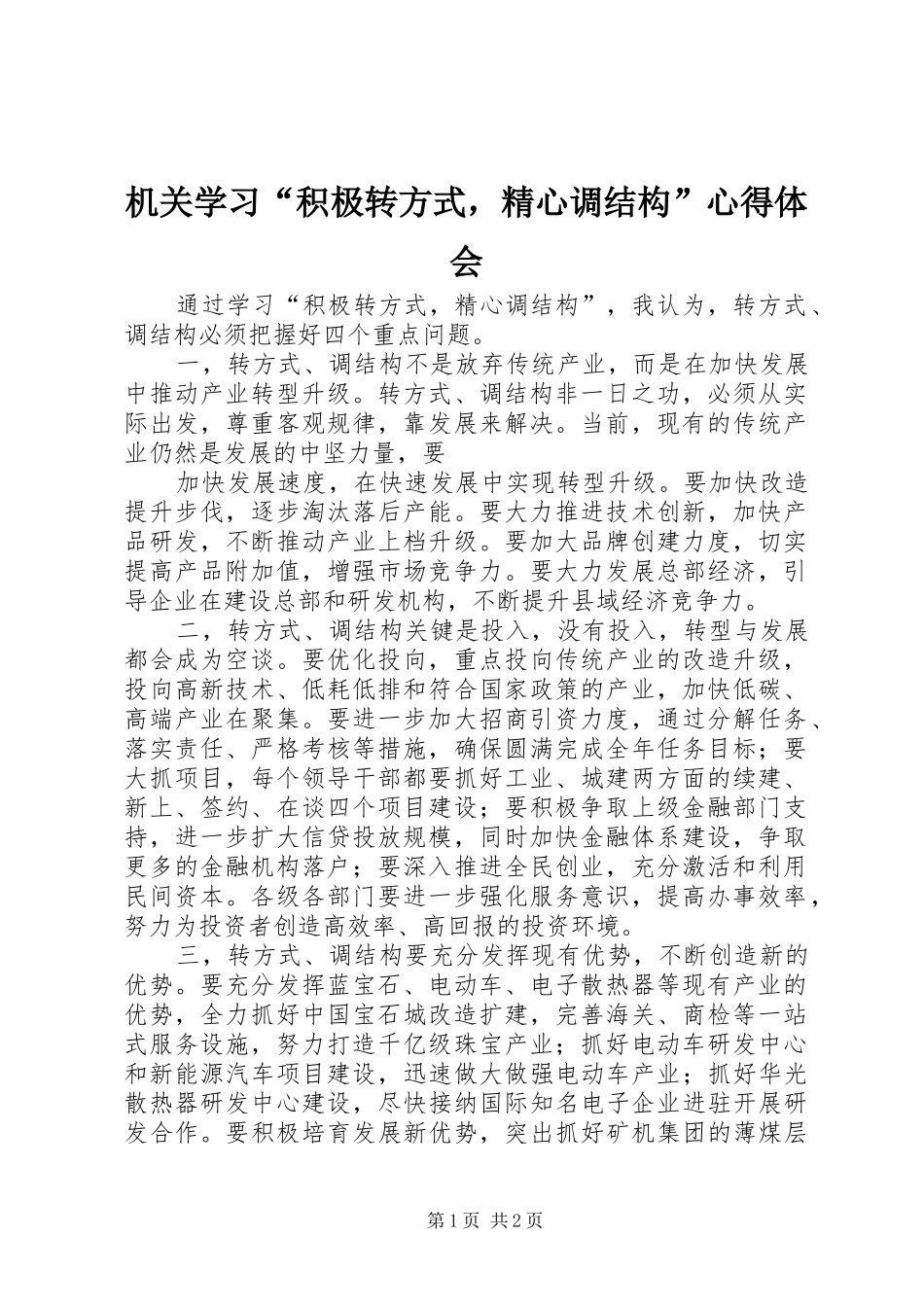 机关学习“积极转方式，精心调结构”心得体会_第1页