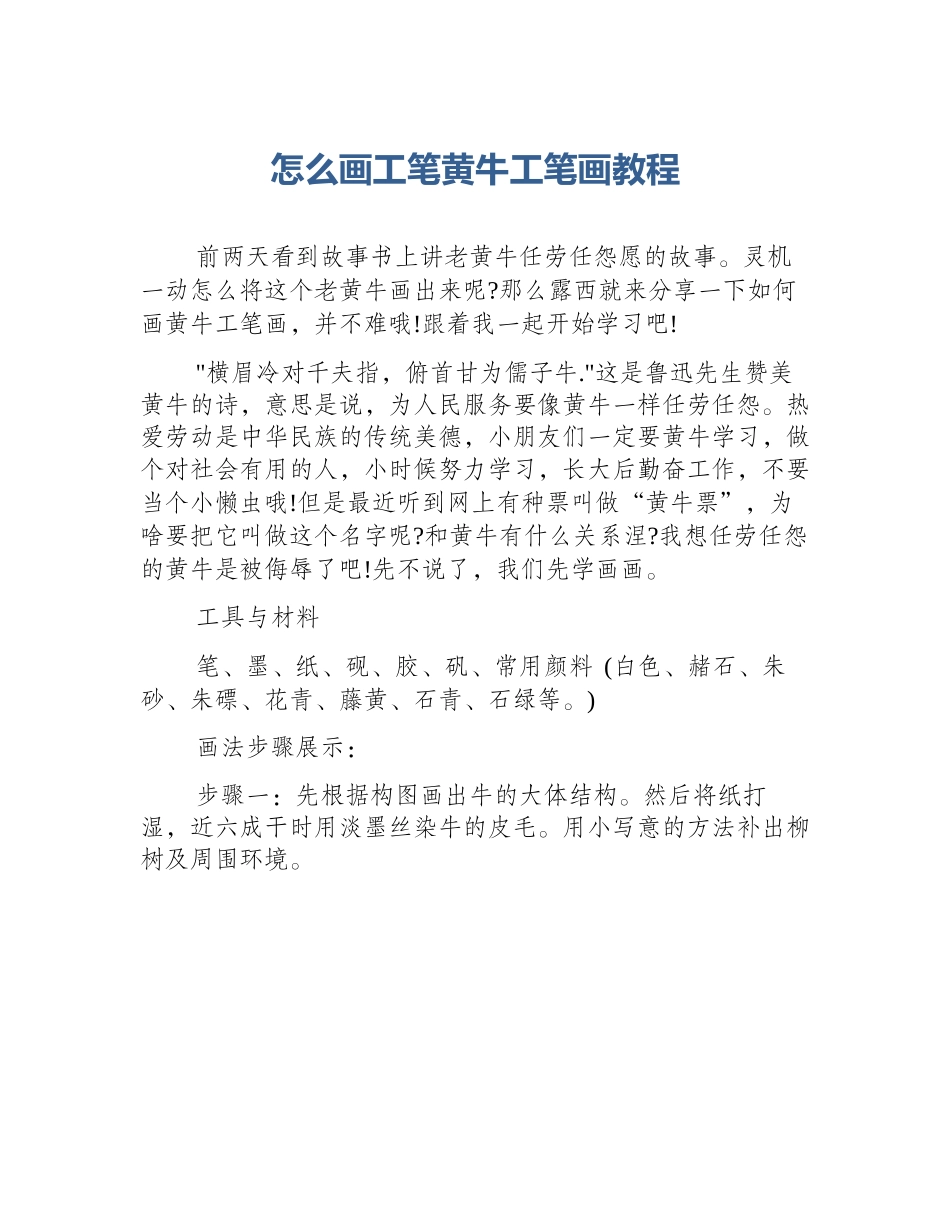 怎么画工笔黄牛工笔画教程_第1页