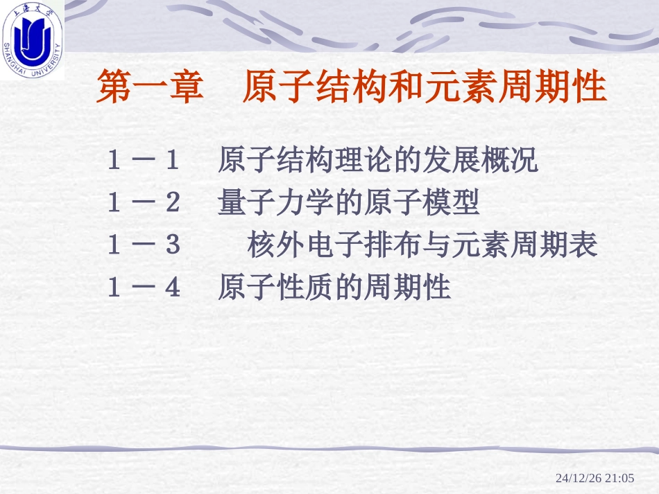 上大 无机化学B 第一章  原子结构和元素周期性_第1页