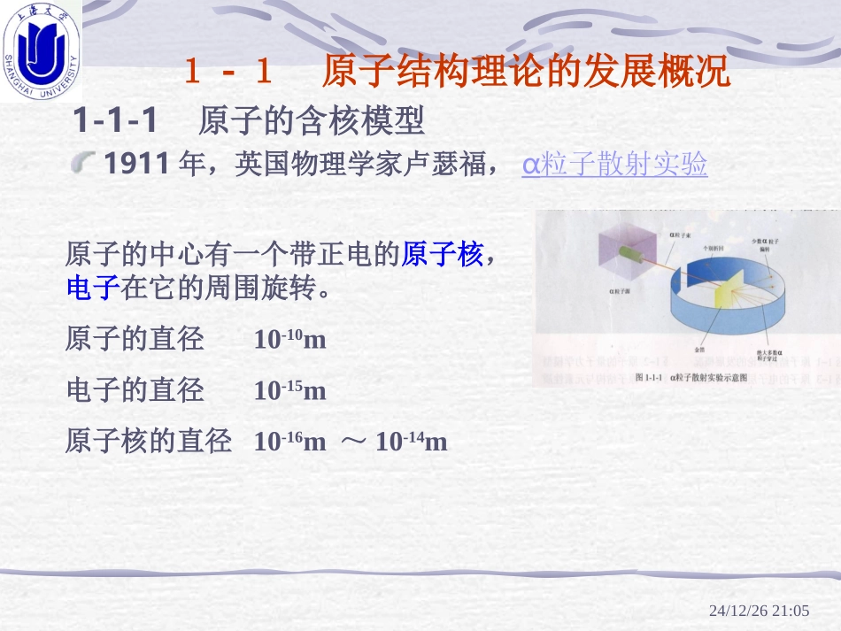 上大 无机化学B 第一章  原子结构和元素周期性_第2页