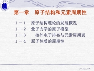 上大 无机化学B 第一章  原子结构和元素周期性