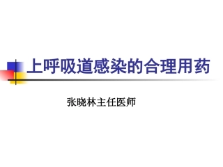 上呼吸道感染合理用药