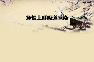 上呼吸道感染
